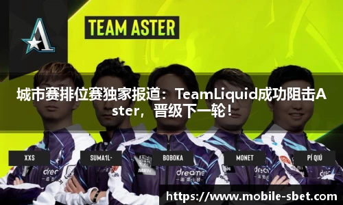 城市赛排位赛独家报道：TeamLiquid成功阻击Aster，晋级下一轮！