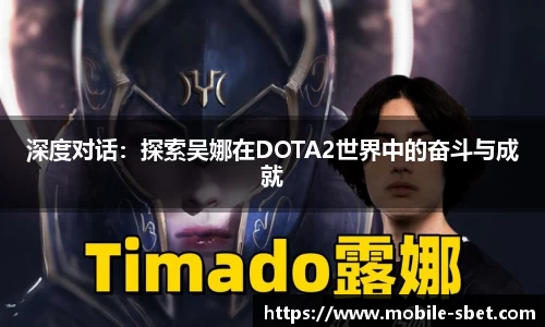 深度对话：探索吴娜在DOTA2世界中的奋斗与成就