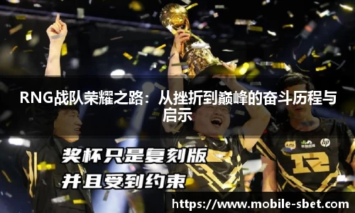 RNG战队荣耀之路：从挫折到巅峰的奋斗历程与启示