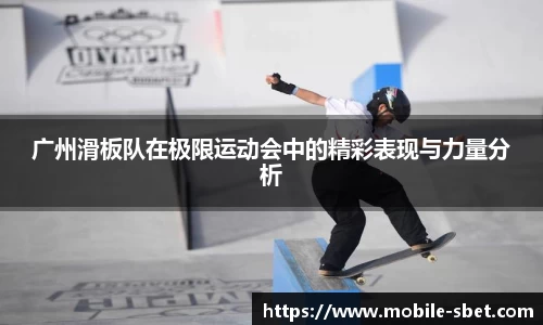 广州滑板队在极限运动会中的精彩表现与力量分析