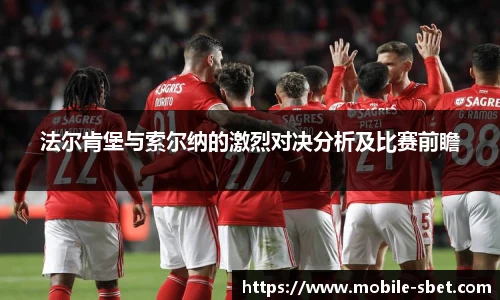 法尔肯堡与索尔纳的激烈对决分析及比赛前瞻