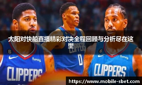 太阳对快船直播精彩对决全程回顾与分析尽在这里