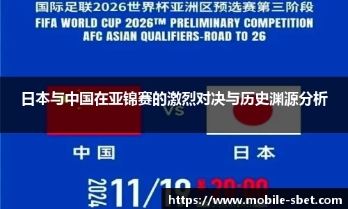 日本与中国在亚锦赛的激烈对决与历史渊源分析