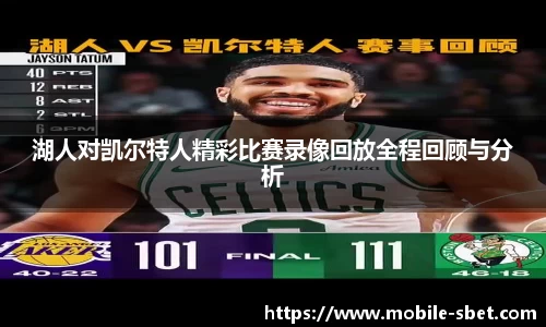 湖人对凯尔特人精彩比赛录像回放全程回顾与分析