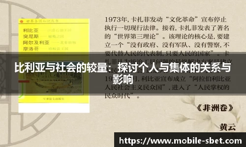 比利亚与社会的较量：探讨个人与集体的关系与影响